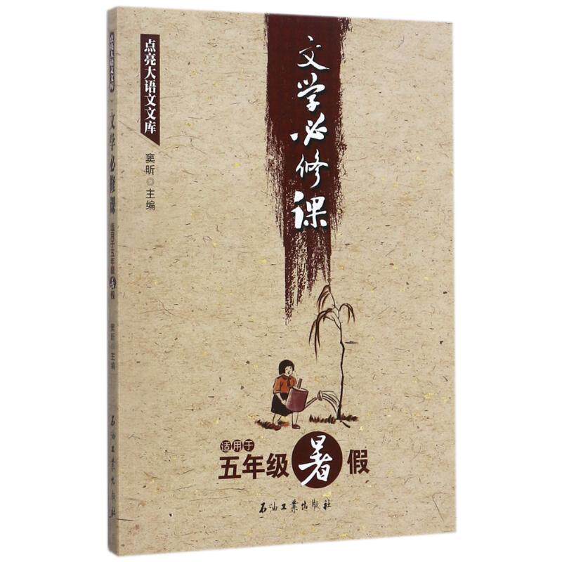 正版文学必修课
