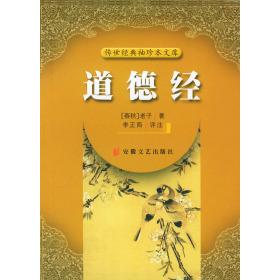 道德经——传世经典袖珍本文库正版