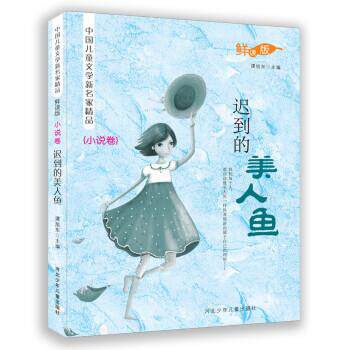 正版迟到的美人鱼-中国儿童文学新名家精品-小说卷-鲜读版