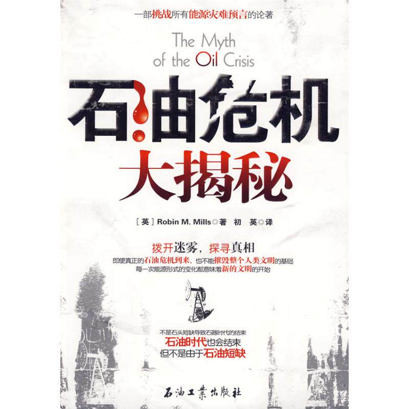 正版石油危机大揭秘