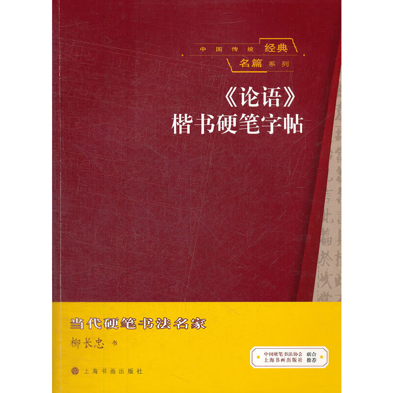 正版中国传统经典名篇系列《论语》楷书硬笔字帖