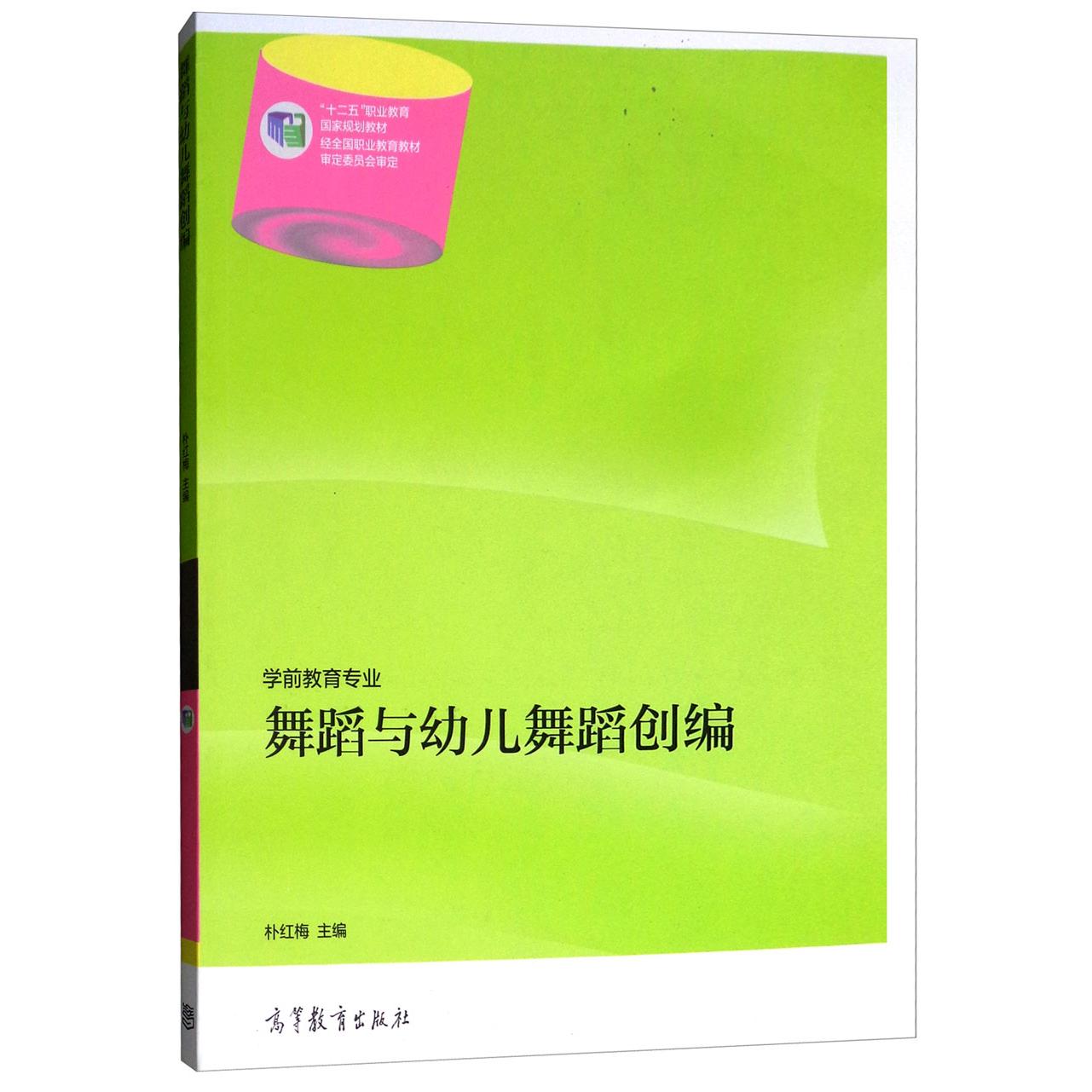 正版舞蹈与幼儿舞蹈创编/“十二五”职业教育规划教材·学前教育专业