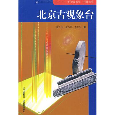 正版北京古观象台