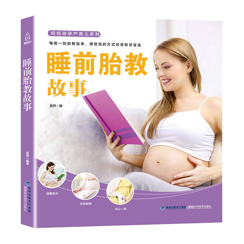 正版睡前胎教故事