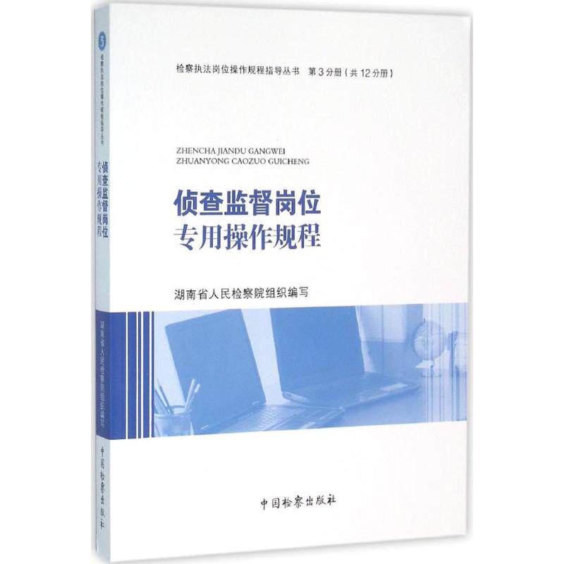 正版侦查监督岗位专用操作规程