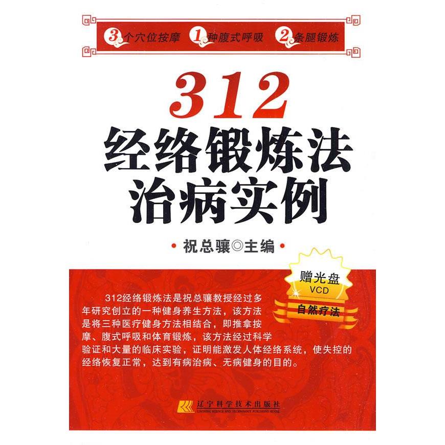 正版312经络锻炼法治病实例(附光盘)自然疗法