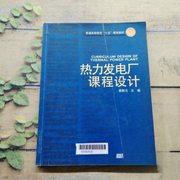 正版热力发电厂课程设计/普通高等教育十五规划教材