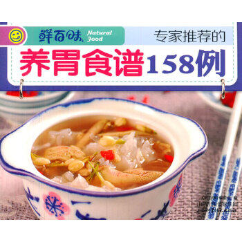 正版的养胃食谱158例
