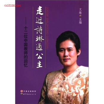 正版走近诗琳通公主:十二位中国教师的回忆