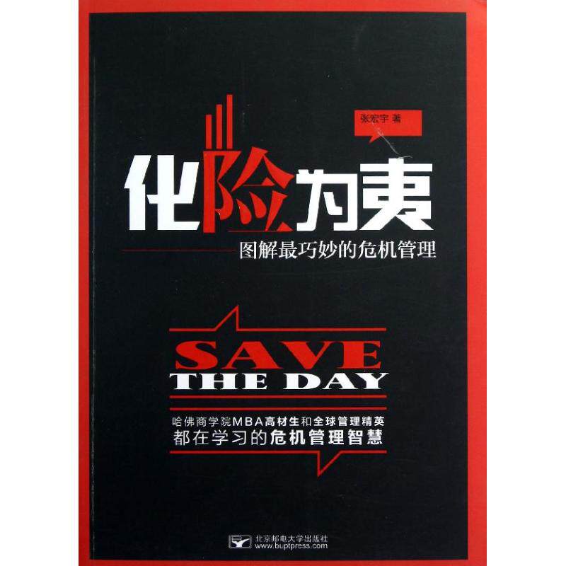 正版化险为夷.图解巧妙的危机管理