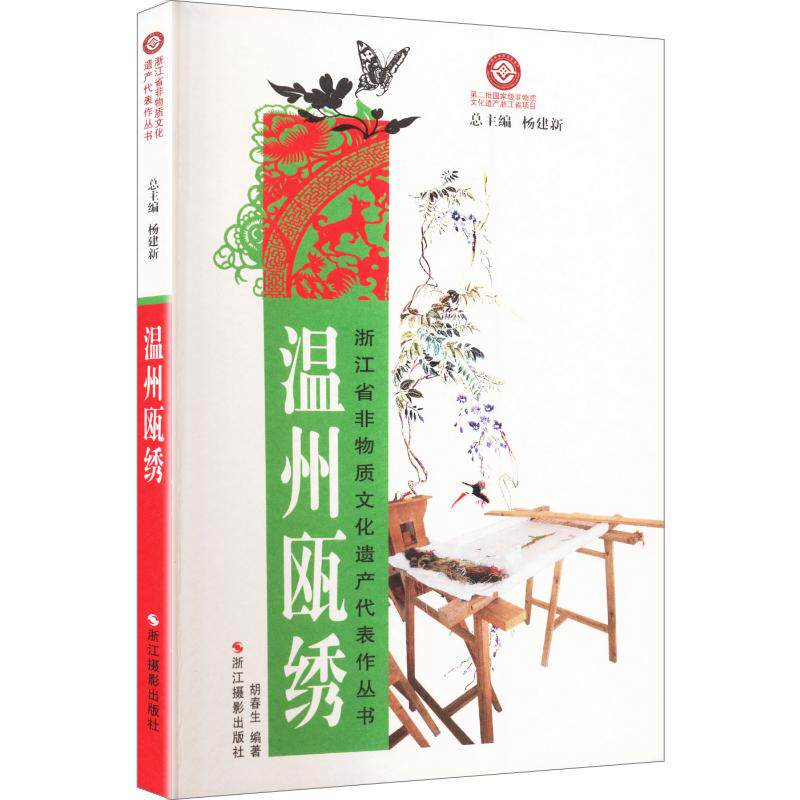正版温州瓯绣
