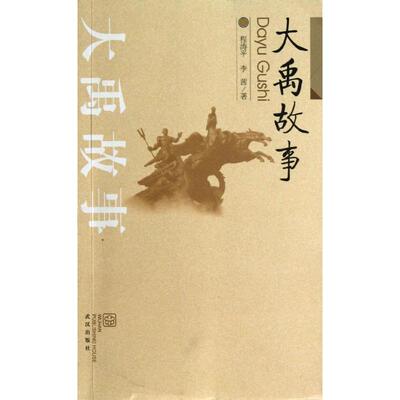 正版大禹故事/程涛平//李茜