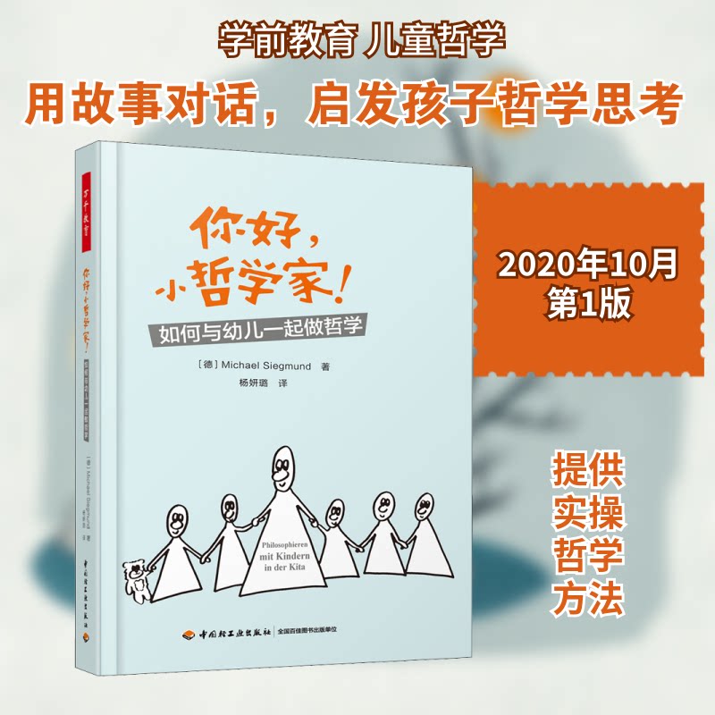 正版你好,小哲学家! 如何与幼儿一起做哲学