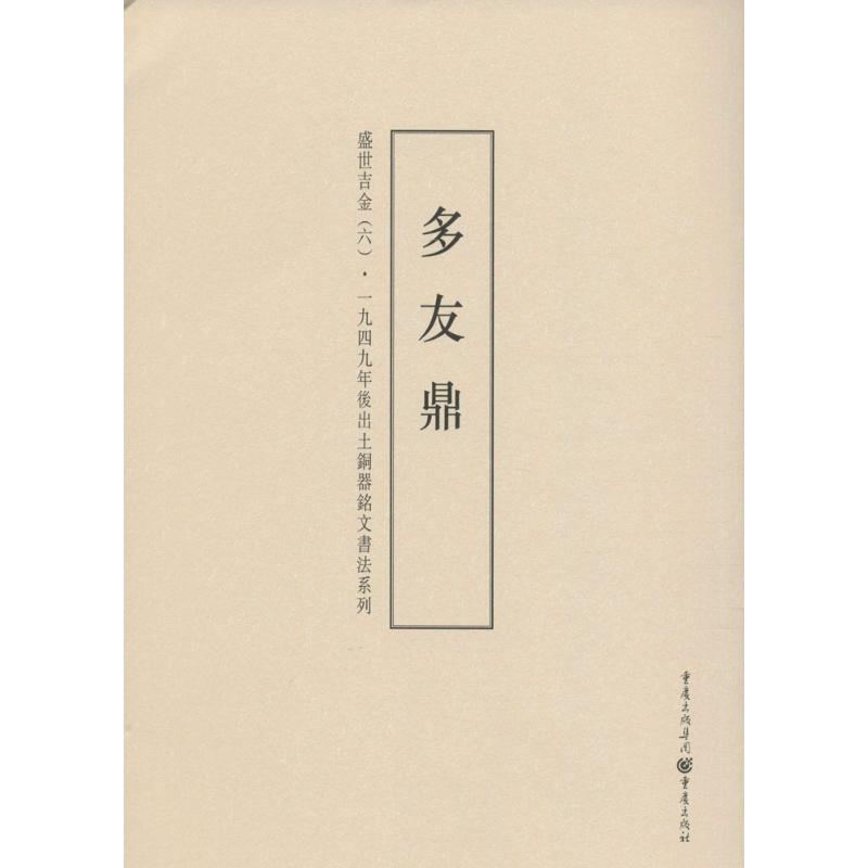 正版盛世吉金:一九四九年后出土铜器铭文书法系列(6)(多友鼎)