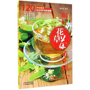 正版喝好花草茶不生病(花草茶冲饮宝典,三代中医世家圣手奉送传世配方) 