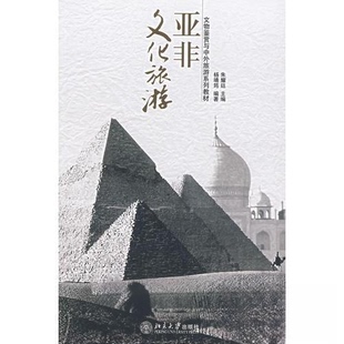 正版亚非文化旅游