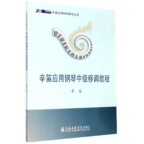正版辛笛应用钢琴中级移调教程