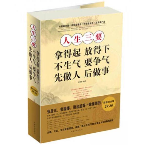 正版人生三要:拿得起,放得下 不生气,要争气 先做人,后做事
