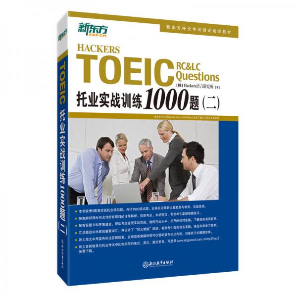 正版托业实战训练1000题