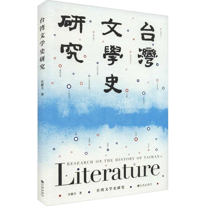 正版台湾文学史研究