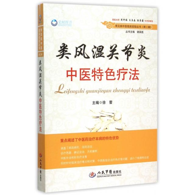 正版类风湿关节炎中医特色疗法/常见病中医临床经验丛书