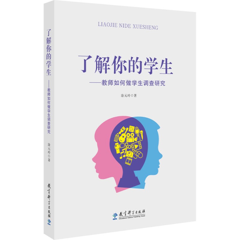 正版了解你的学生——教师如何做学生调查研究