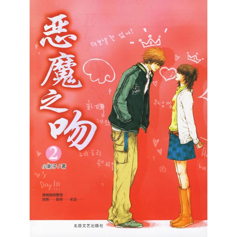 正版恶魔之吻2