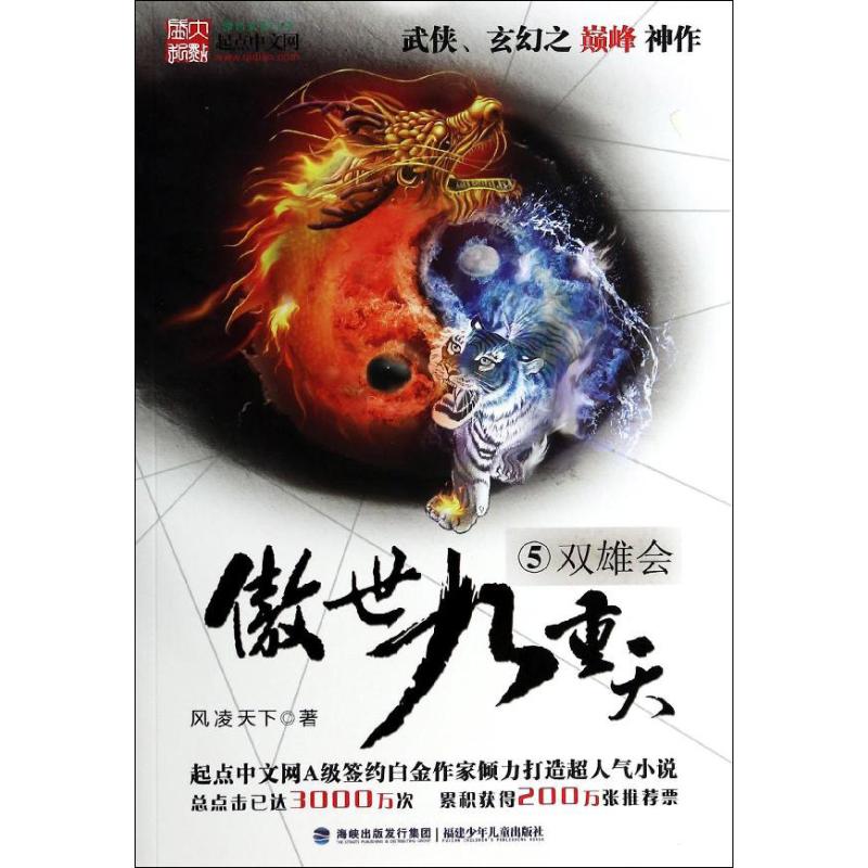 正版傲世九重天(5)(双雄会)