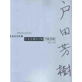 正版日本景观设计师户田芳树