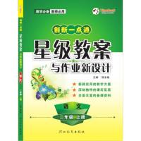 正版19秋创新一点通星级教案与作业新设计语文二年级（上册）
