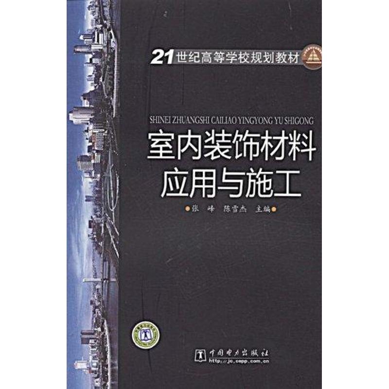 正版室内装饰材料应用与施工