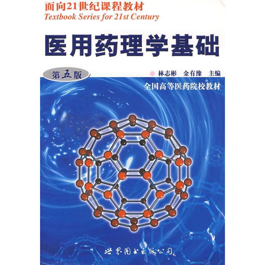 正版医用药理学基础第五版