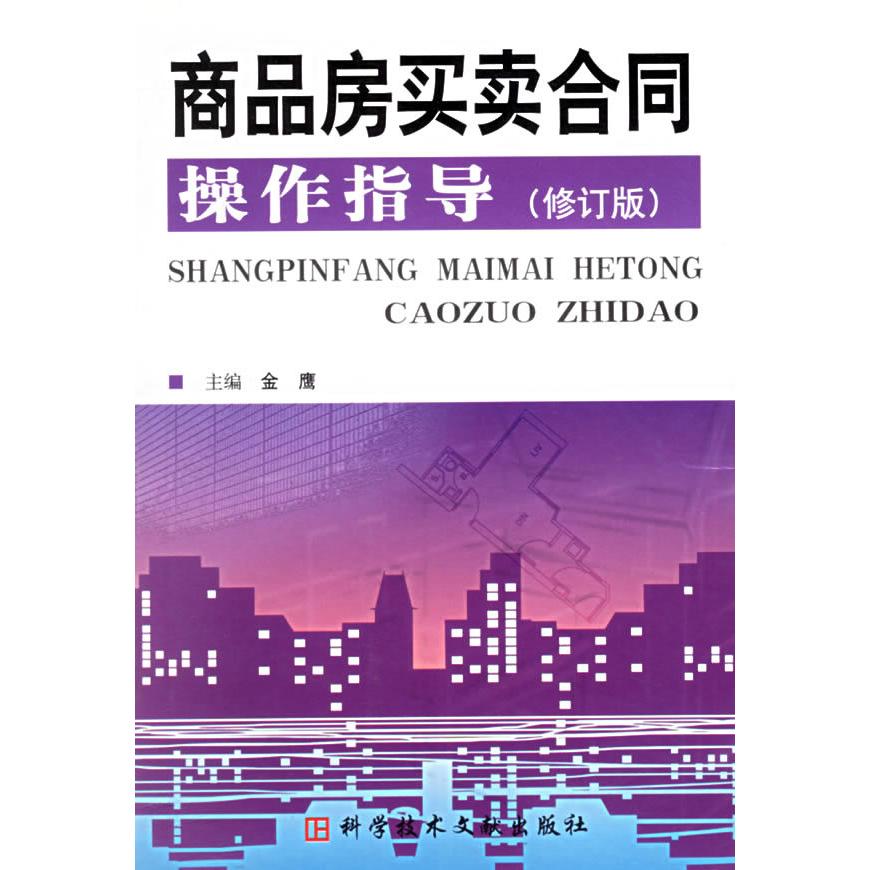 正版商品房买卖合同操作指导(修订版)