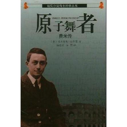 正版原子舞者(费米传)/诺贝尔奖得主科学丛书