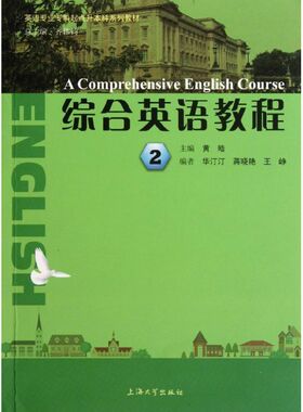 正版英语专业专科起点升系列教材：综合英语教程2 [A Comprehensive English Course]