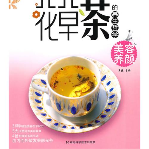 正版花草茶的养生哲学美容养颜