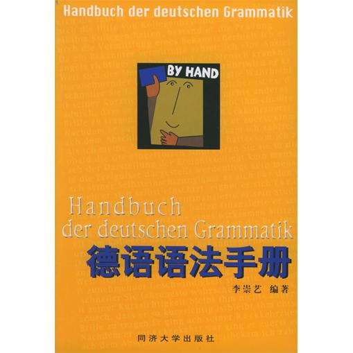 正版德语语法手册