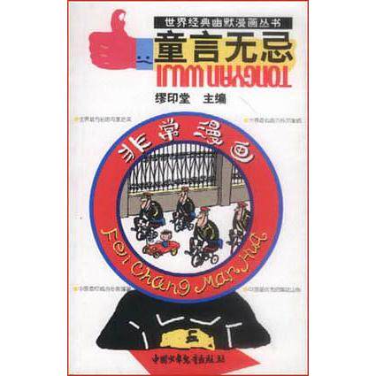 正版童言无忌--漫画