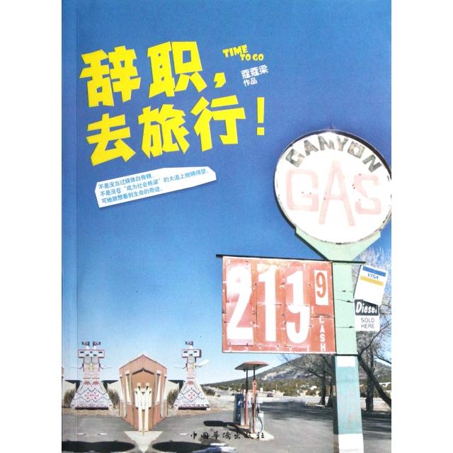 正版辞职去旅行