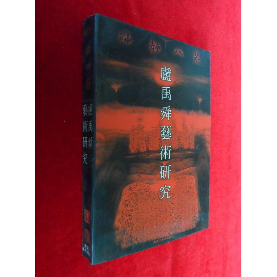 正版神静八荒:卢禹舜艺术研究