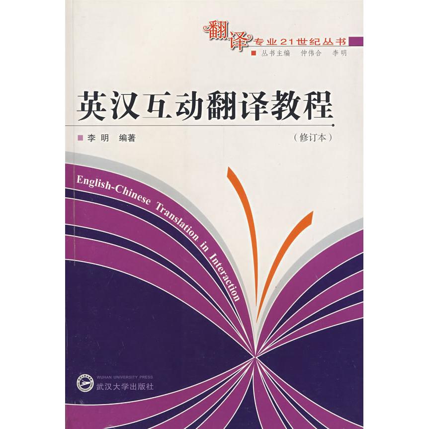 正版英汉互动翻译教程(修订版)