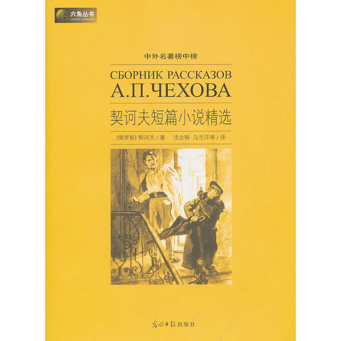 正版六角丛书中外名著榜中榜·契诃夫短篇小说精选(新版)