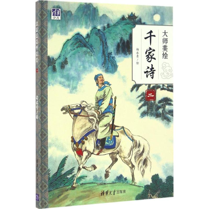 正版大师美绘千家诗