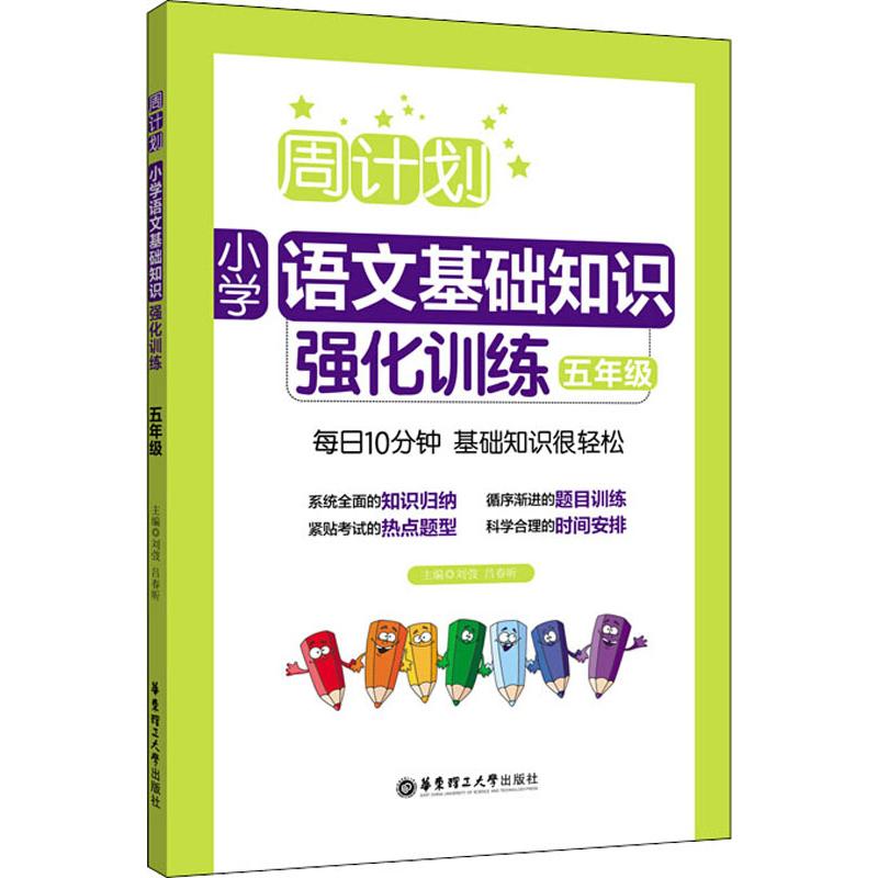 正版周计划 小学语文基础知识强化训练 5年级
