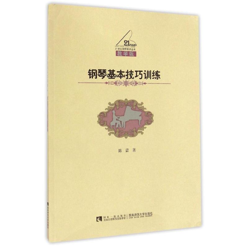 正版钢琴基本技巧训练