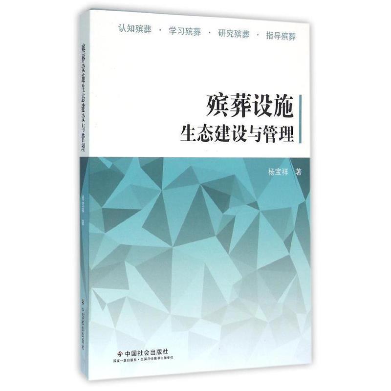 正版殡葬设施生态建设与管理