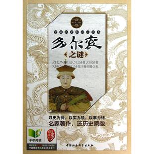 多尔衮之谜（明清卷人物）正版