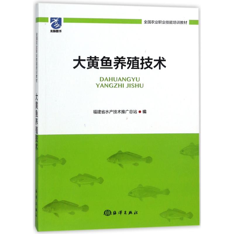 正版大黄鱼养殖技术