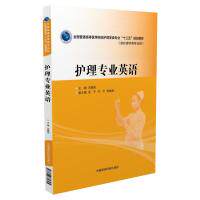 正版护理专业英语(全国普通高等医学院校护理学类专业“十三五”规划教材)