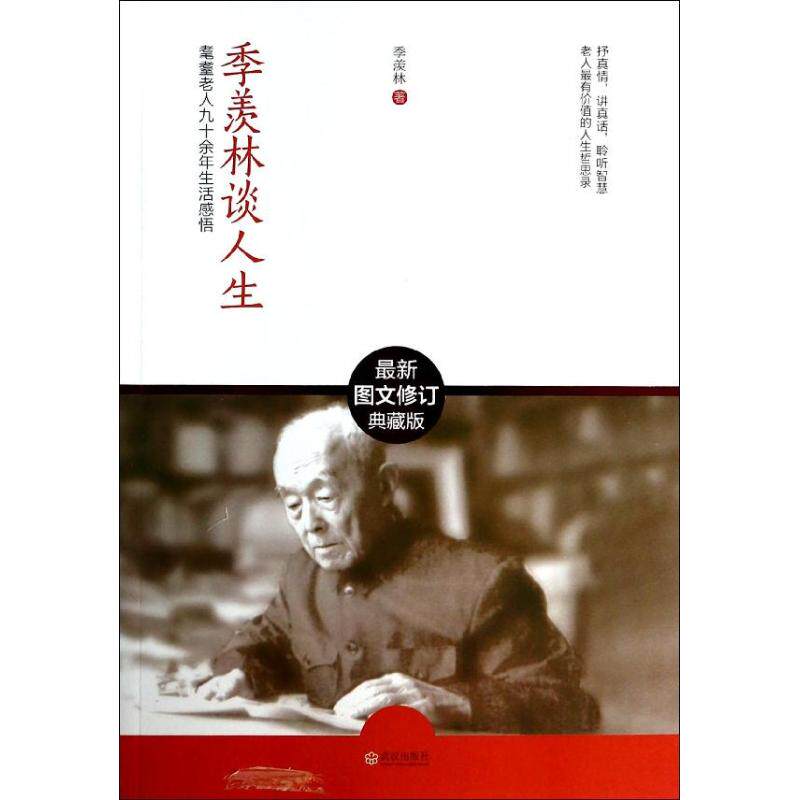 正版季羡林谈人生